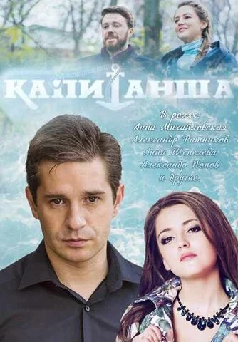 Капитанша 2017 постер